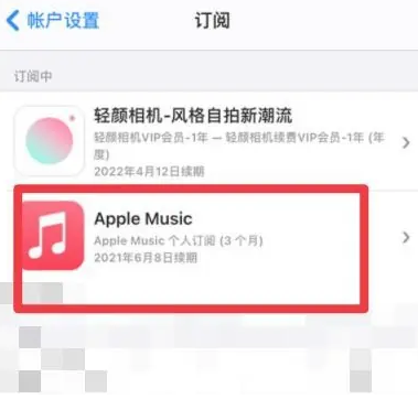 科尔沁左翼中apple维修店分享Apple Music怎么取消自动收费 