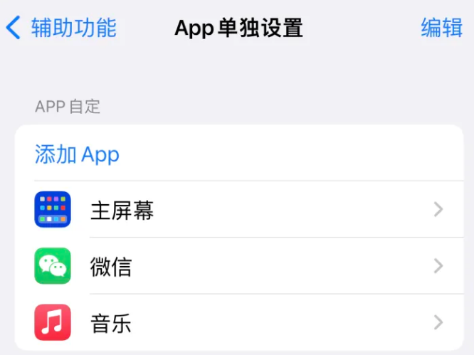 科尔沁左翼中苹果14服务点分享iPhone14如何单独设置App 