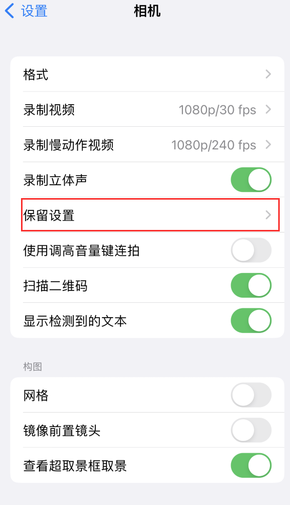 科尔沁左翼中苹果14维修分享如何在iPhone 14 机型中保留拍照设置 