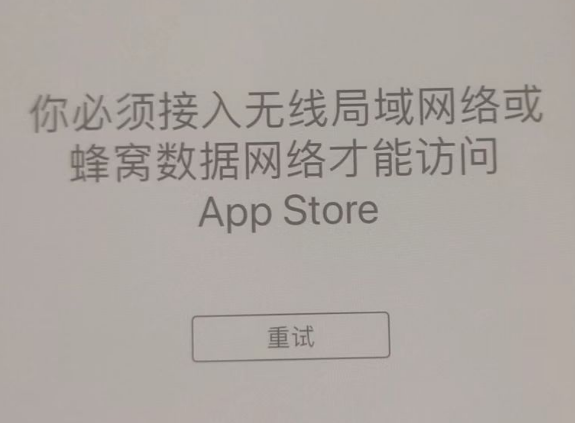 科尔沁左翼中苹果服务网点分享无法在 iPhone 上打开 App Store 怎么办 