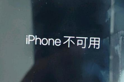 科尔沁左翼中苹果服务网点分享锁屏界面显示“iPhone 不可用”如何解决 